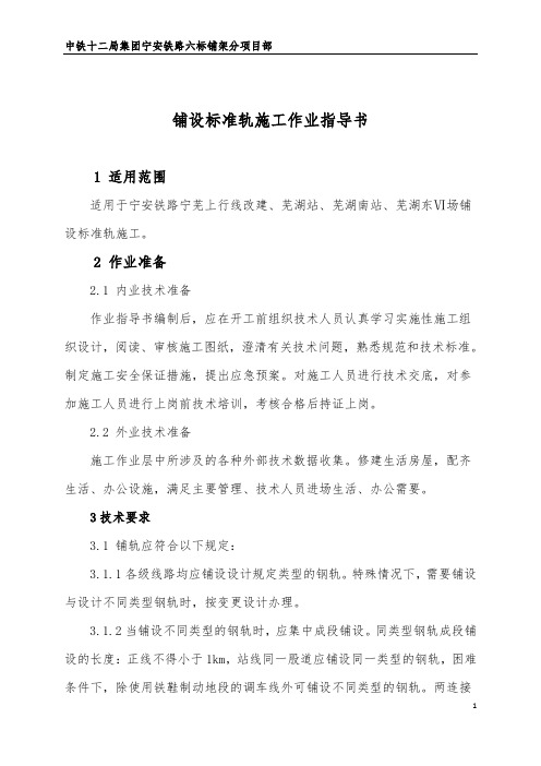 铺设标准轨施工作业指导书
