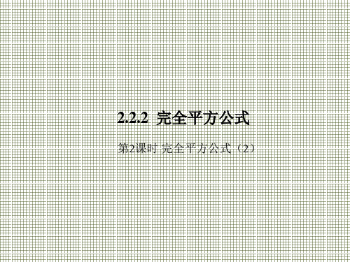 湘教版七下数学课件2.2.2课时完全平方公式(2)