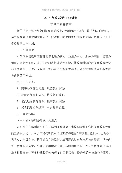 2014年度张巷中学教研工作计划