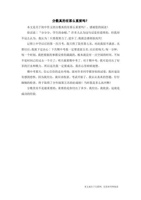 分数真的有那么重要吗？_初中作文