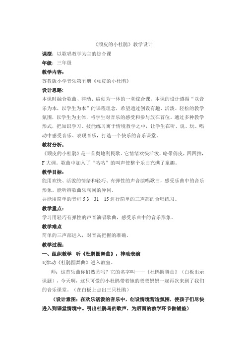 三年级上册音乐教案 第三单元 顽皮的小杜鹃｜苏少版   
