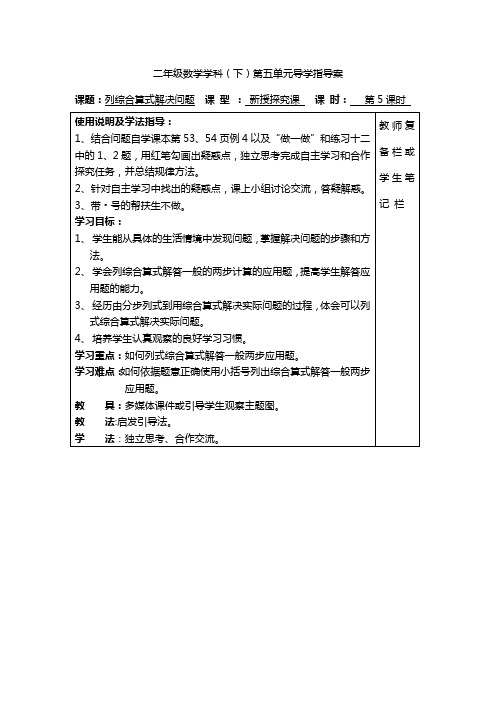 人教版二年级数学下册第五单元导学案  列综合算式解决问题