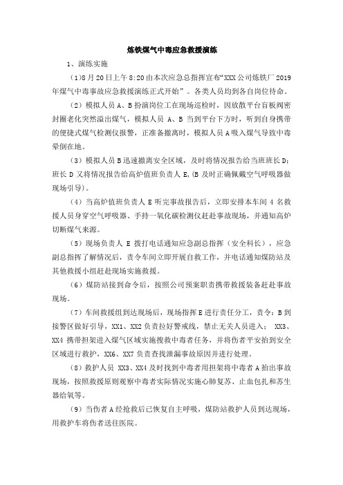 炼铁厂煤气应急救援演练预案