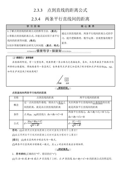 第2章 2.3 2.3.3 点到直线的距离公式 2.3.4 两条平行直线间的距离
