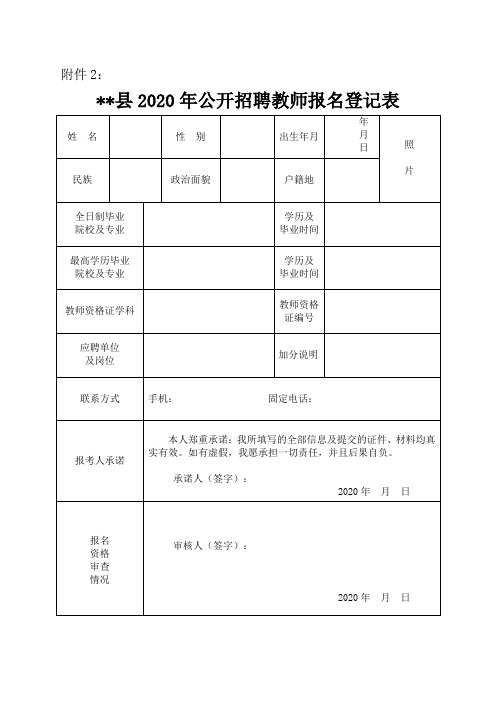 克东县2020年公开招聘教师报名登记表【模板】