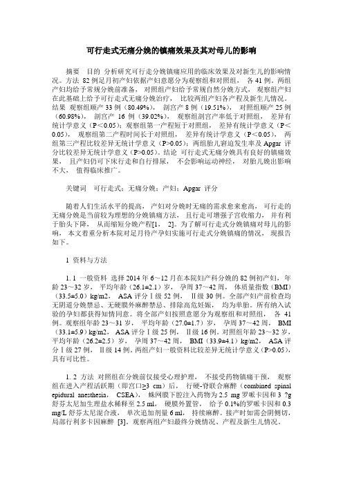 可行走式无痛分娩的镇痛效果及其对母儿的影响