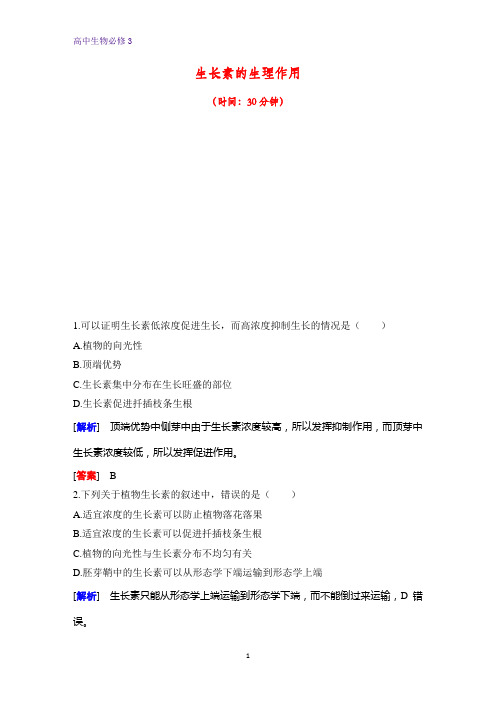 高中生物必修3课时作业23：3.2 生长素的生理作用