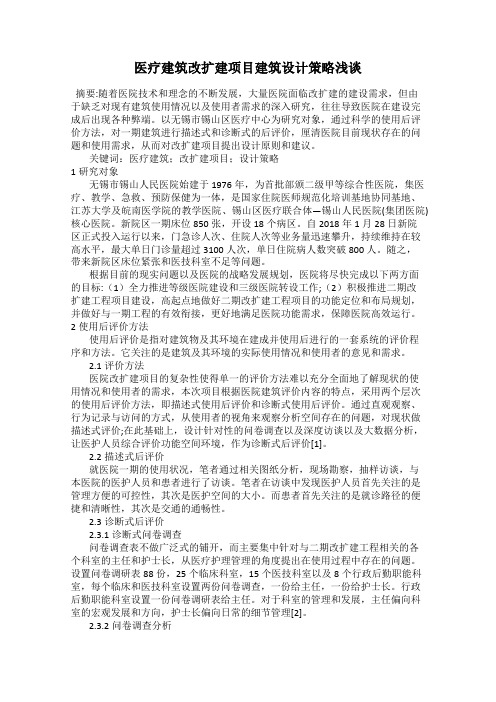 医疗建筑改扩建项目建筑设计策略浅谈