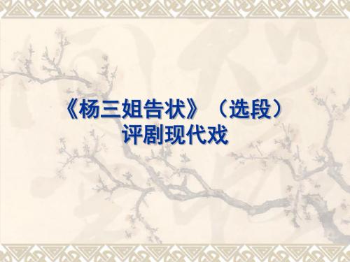 人音版高中音乐选修(音乐与戏剧表演)《杨三姐告状》(选段)  评剧现代戏_课件1