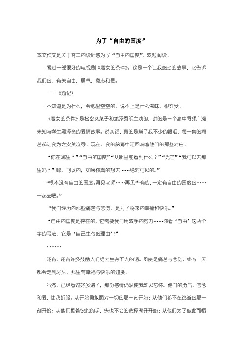 高中高二读后感：为了“自由的国度”