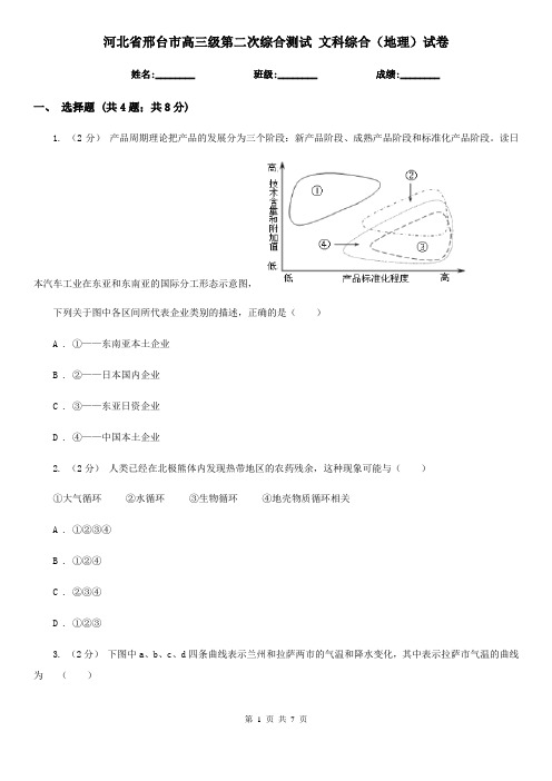 河北省邢台市高三级第二次综合测试 文科综合(地理)试卷