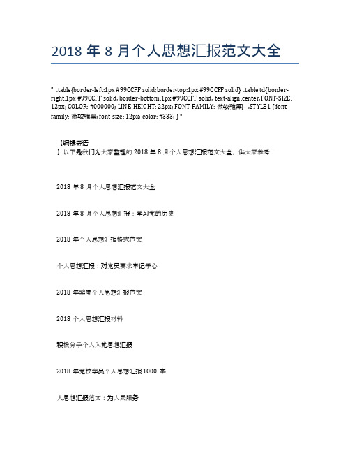 2018年8月个人思想汇报范文大全