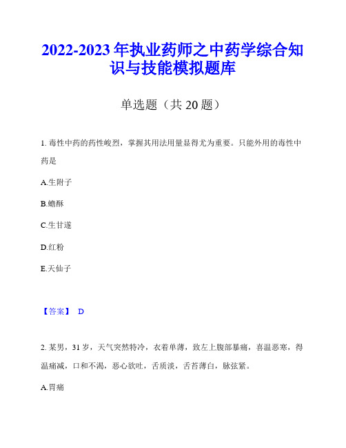 2022-2023年执业药师之中药学综合知识与技能模拟题库