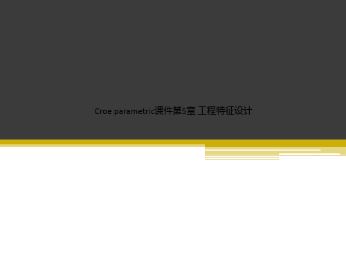 Croe parametric课件第5章 工程特征设计