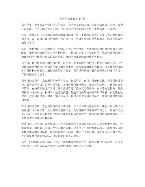 关于专业课的学习计划