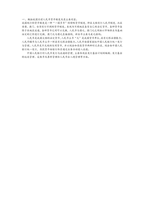 概括我国目前人民币货币制度及其主要内容。