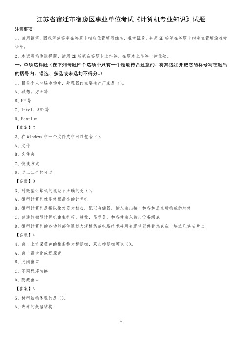 江苏省宿迁市宿豫区事业单位考试《计算机专业知识》试题