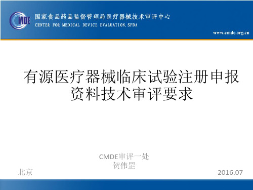  有源医疗器械临床试验注册资料技术审评要求