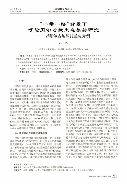 “一带一路”背景下呼伦贝尔对俄生态旅游研究——以额尔古纳和扎