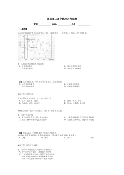 北京高三高中地理月考试卷带答案解析
