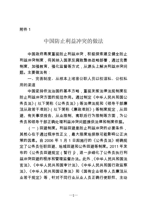 中国防止利益冲突的做法