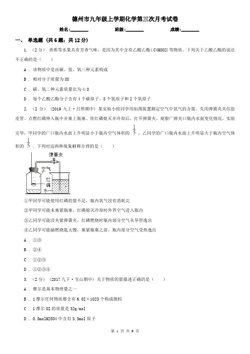 德州市九年级上学期化学第三次月考试卷