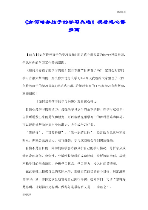 《如何培养孩子的学习兴趣》观后感心得多篇.doc