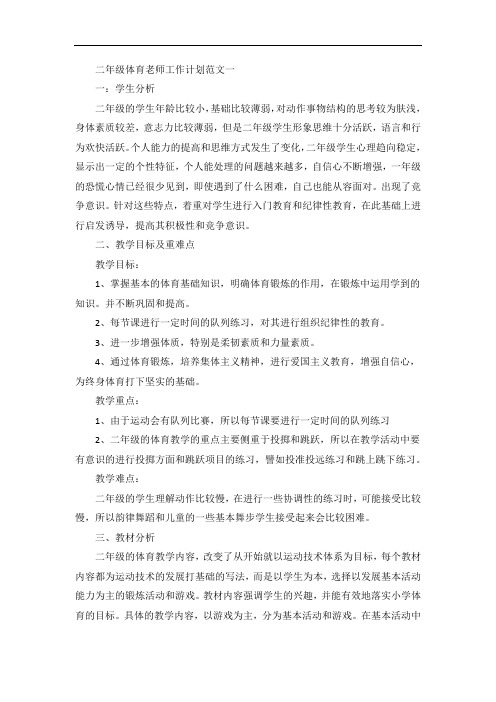 二年级体育老师工作计划范文五篇格式