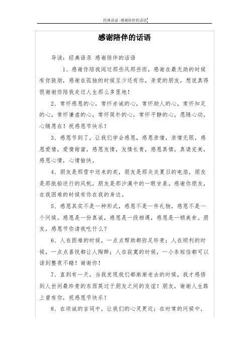感谢陪伴的话语