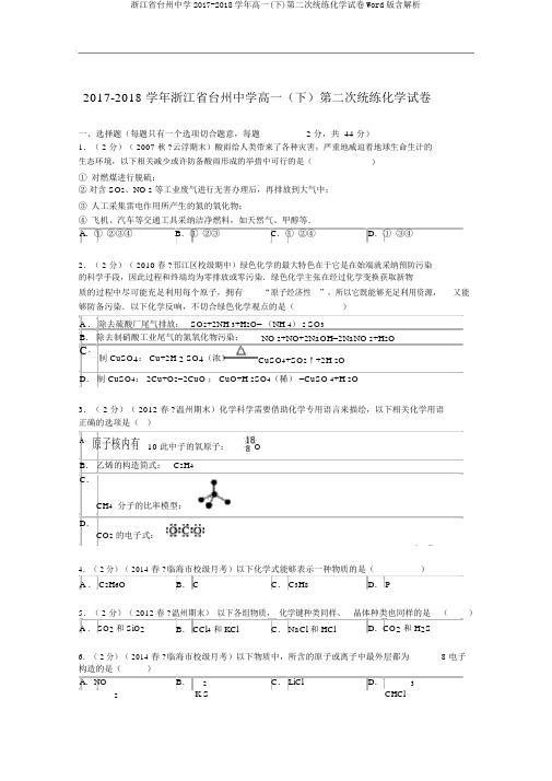 浙江省台州中学2017-2018学年高一(下)第二次统练化学试卷Word版含解析