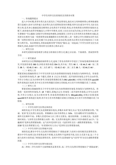 中学生同伴交往的现状及其教育对策