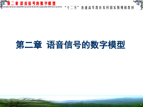 第2章语音信号的数字模型