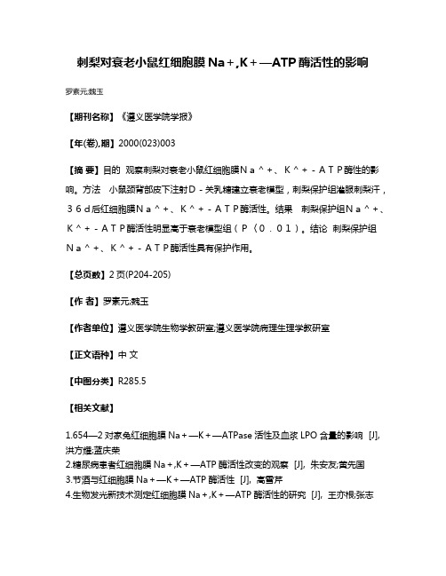 刺梨对衰老小鼠红细胞膜Na＋,K＋—ATP酶活性的影响