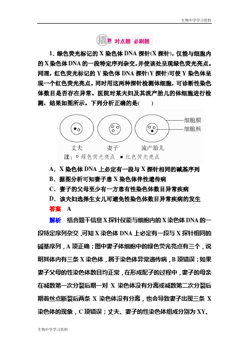 【学霸优课】2017生物一轮对点训练：13-1 伴性遗传 b Word版含解析