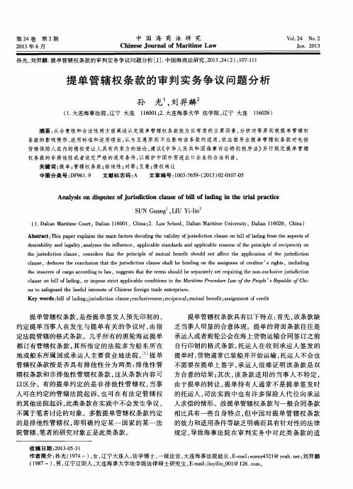 提单管辖权条款的审判实务争议问题分析