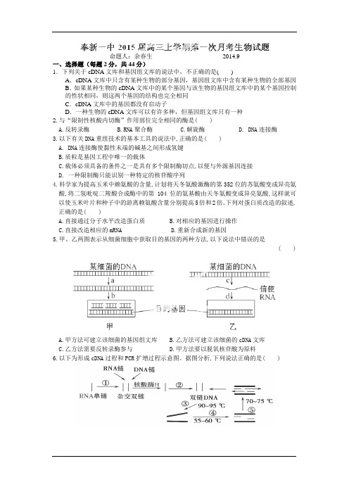 江西省奉新县第一中学2015届高三上学期第一次月考生物试卷
