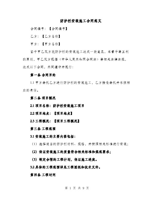 防护栏安装施工合同范文（3篇）