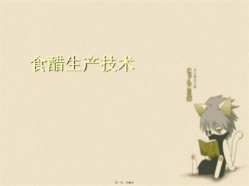 食醋生产技术