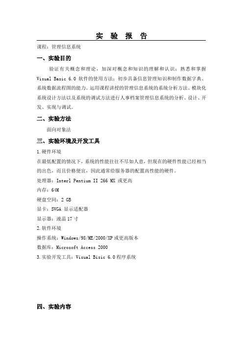 管理信息系统实验报告分析