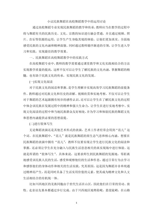 小议民族舞蹈在高校舞蹈教学中的运用讨论