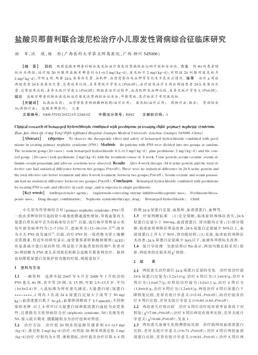盐酸贝那普利联合泼尼松治疗小儿原发性肾病综合征临床