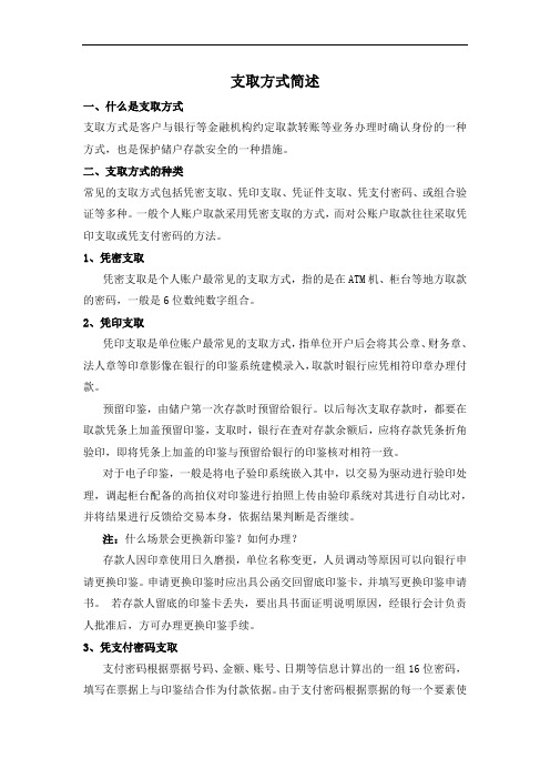 银行支取方式简述