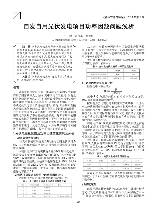 自发自用光伏发电项目功率因数问题浅析