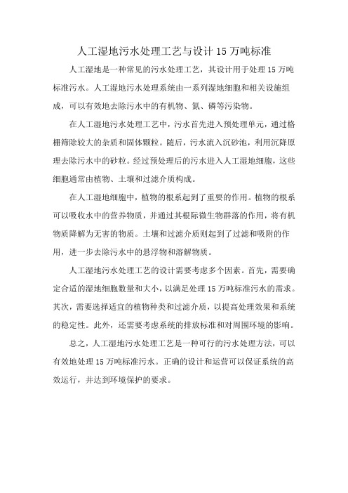 人工湿地污水处理工艺与设计15万吨标准