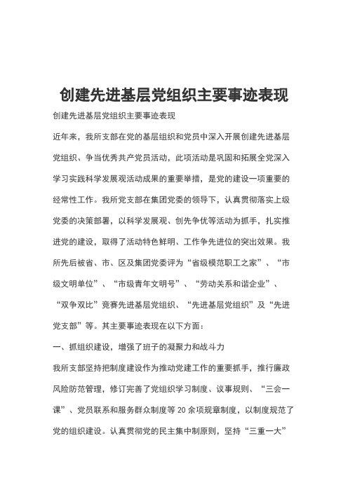 创建先进基层党组织主要事迹表现