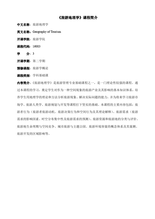 旅游地理学课程《旅游地理学》课程简介