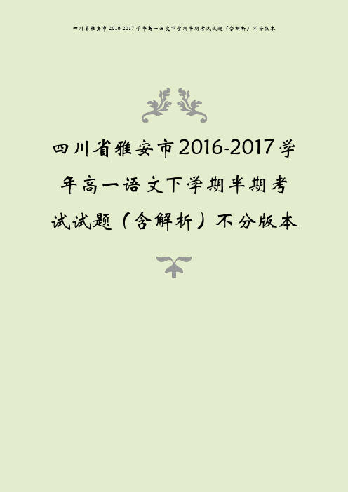 四川省雅安市2016-2017学年高一语文下学期半期考试试题(含解析)不分版本