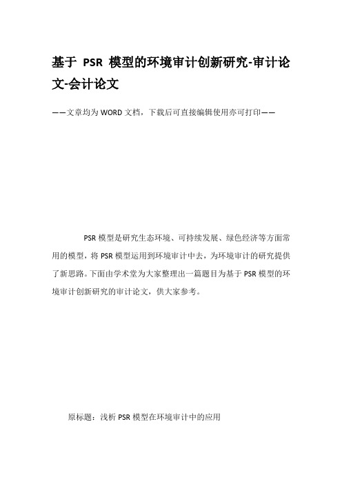 基于PSR模型的环境审计创新研究-审计论文-会计论文