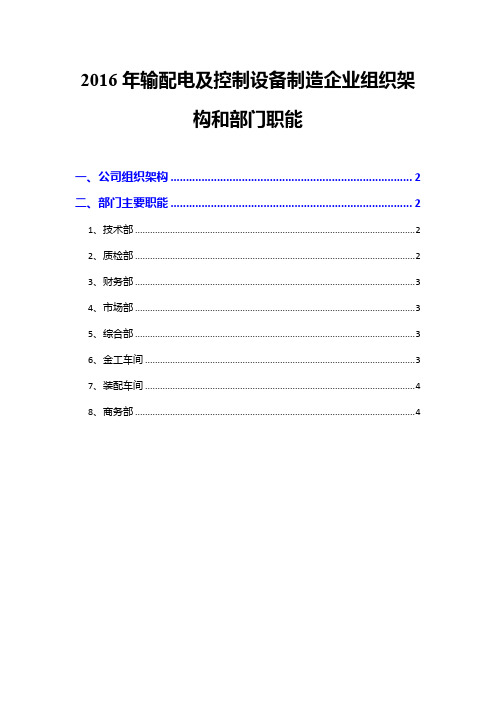 2016年输配电及控制设备制造企业组织架构和部门职能