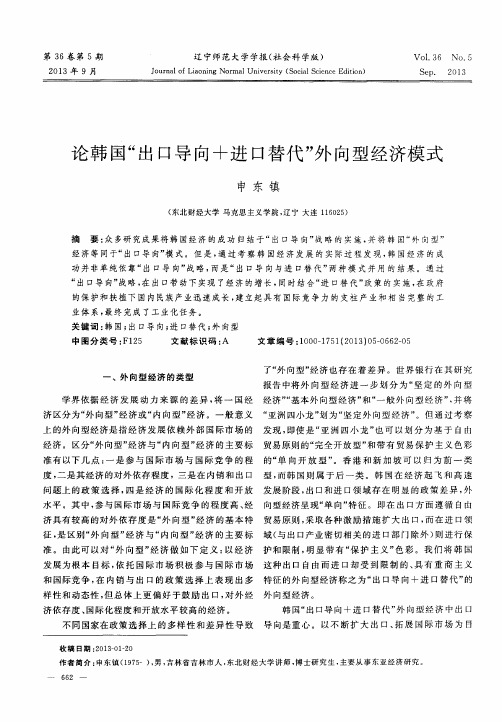 论韩国“出口导向+进口替代”外向型经济模式